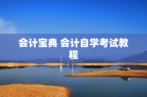 会计宝典 会计自学考试教程
