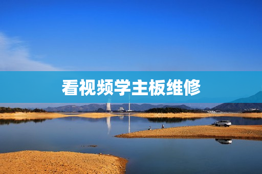 看视频学主板维修
