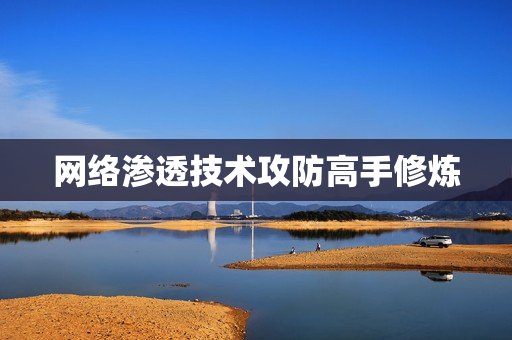 网络渗透技术攻防高手修炼