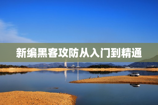 新编黑客攻防从入门到精通