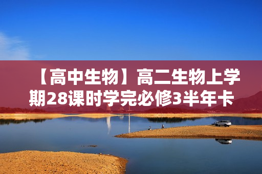 【高中生物】高二生物上学期28课时学完必修3半年卡（人教版）