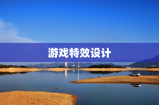 游戏特效设计