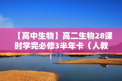 【高中生物】高二生物28课时学完必修3半年卡（人教版）全28讲