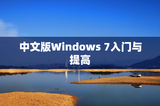 中文版Windows 7入门与提高