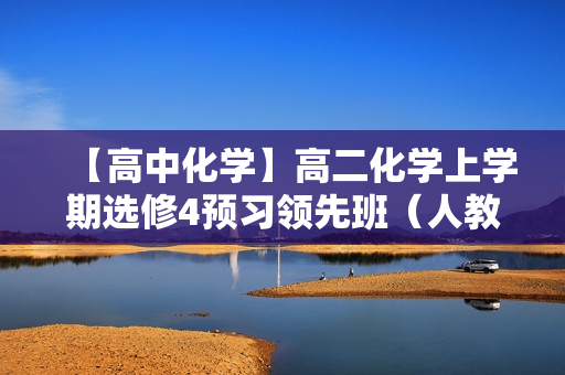 【高中化学】高二化学上学期选修4预习领先班（人教版）全16讲