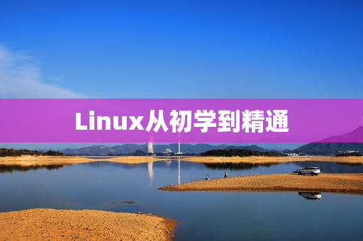 Linux从初学到精通