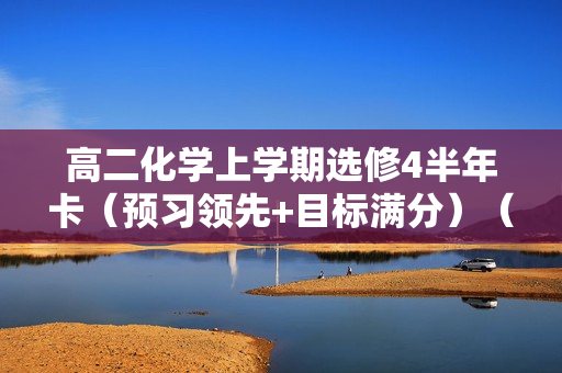 高二化学上学期选修4半年卡（预习领先+目标满分）（人教版）