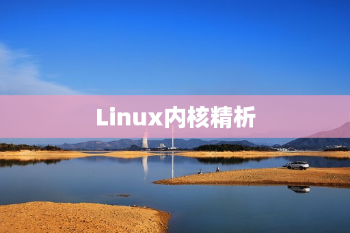Linux内核精析