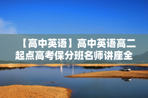 【高中英语】高中英语高二起点高考保分班名师讲座全套