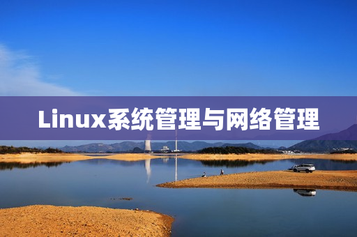 Linux系统管理与网络管理