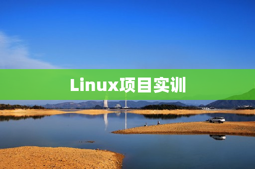 Linux项目实训
