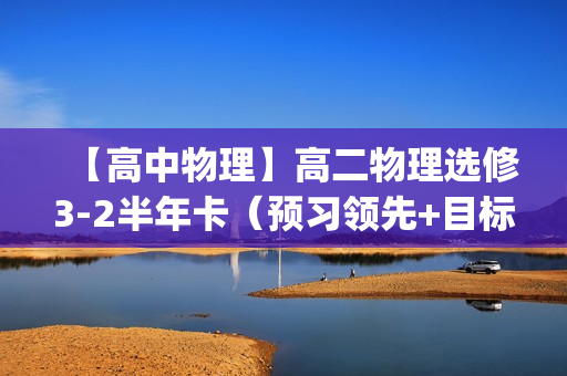 【高中物理】高二物理选修3-2半年卡（预习领先+目标满分)(人教版）全18讲