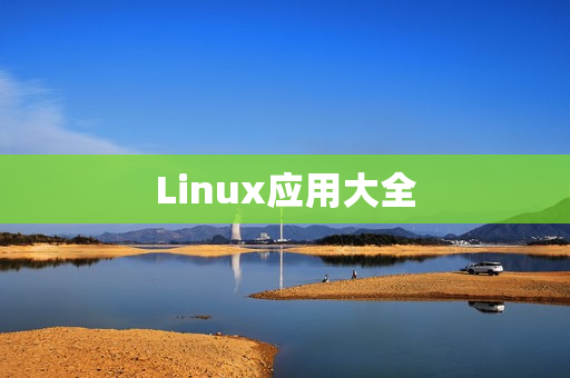 Linux应用大全