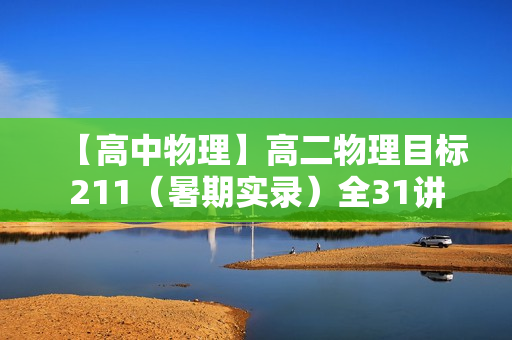【高中物理】高二物理目标211（暑期实录）全31讲