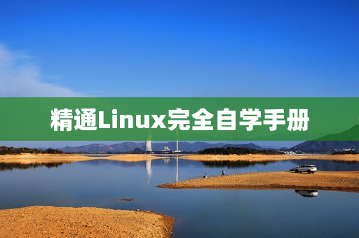 精通Linux完全自学手册