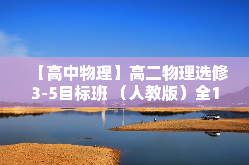 【高中物理】高二物理选修3-5目标班 （人教版）全14讲
