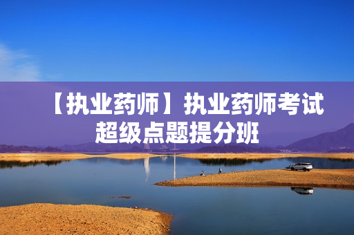 【执业药师】执业药师考试超级点题提分班