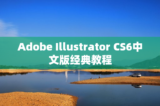 Adobe Illustrator CS6中文版经典教程