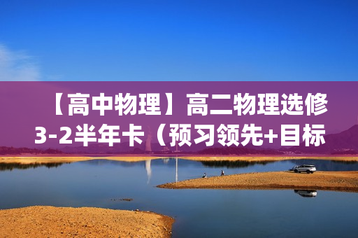 【高中物理】高二物理选修3-2半年卡（预习领先+目标满分)(人教版）全22讲