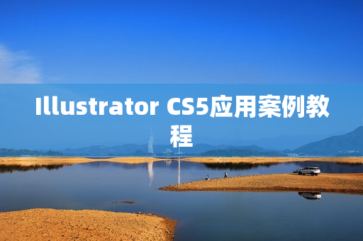 Illustrator CS5应用案例教程