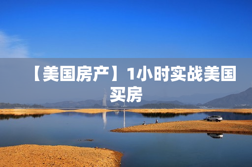 【美国房产】1小时实战美国买房