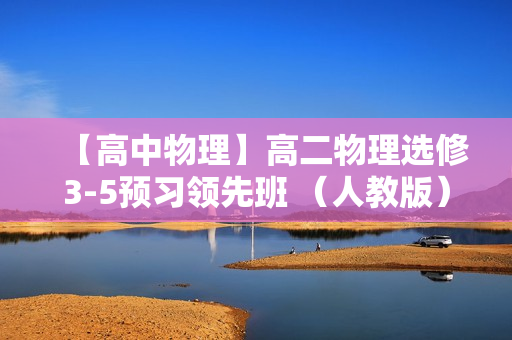 【高中物理】高二物理选修3-5预习领先班 （人教版）全6讲