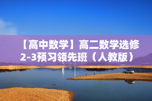 【高中数学】高二数学选修2-3预习领先班（人教版）