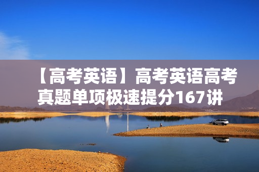 【高考英语】高考英语高考真题单项极速提分167讲