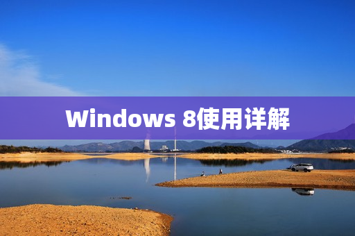 Windows 8使用详解