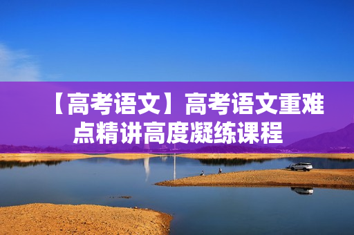 【高考语文】高考语文重难点精讲高度凝练课程