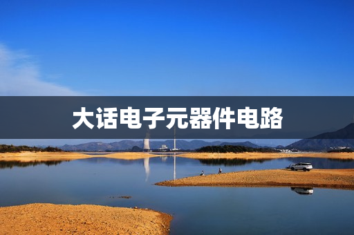 大话电子元器件电路