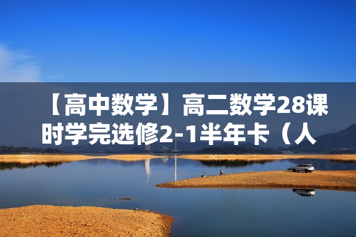 【高中数学】高二数学28课时学完选修2-1半年卡（人教版）