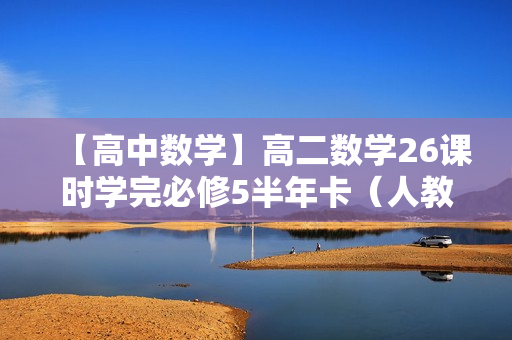 【高中数学】高二数学26课时学完必修5半年卡（人教版）