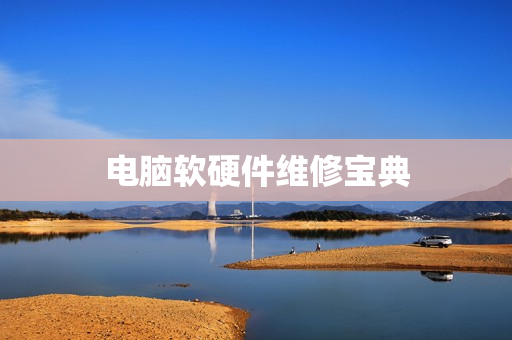 电脑软硬件维修宝典