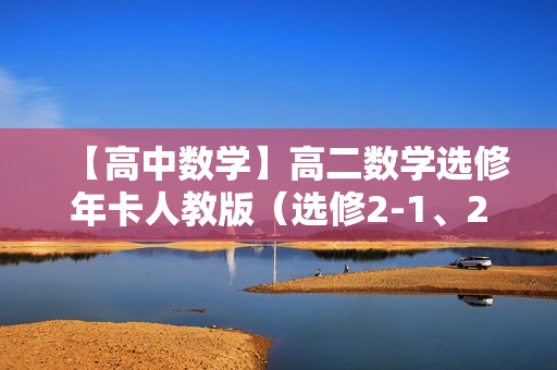 【高中数学】高二数学选修年卡人教版（选修2-1、2-2、2-3、4）全72讲