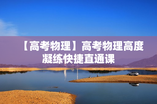 【高考物理】高考物理高度凝练快捷直通课