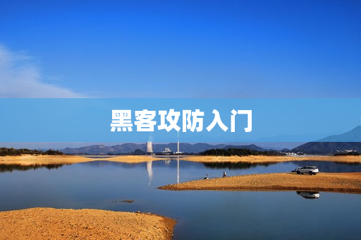 黑客攻防入门