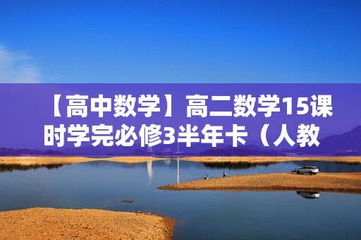 【高中数学】高二数学15课时学完必修3半年卡（人教版）