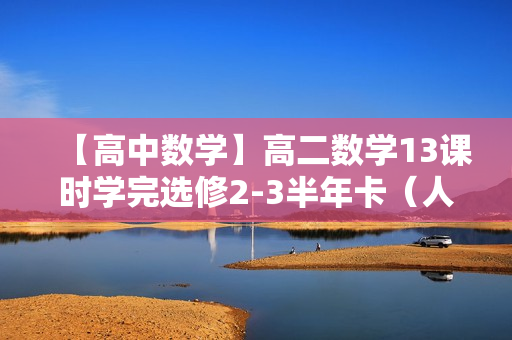 【高中数学】高二数学13课时学完选修2-3半年卡（人教版）