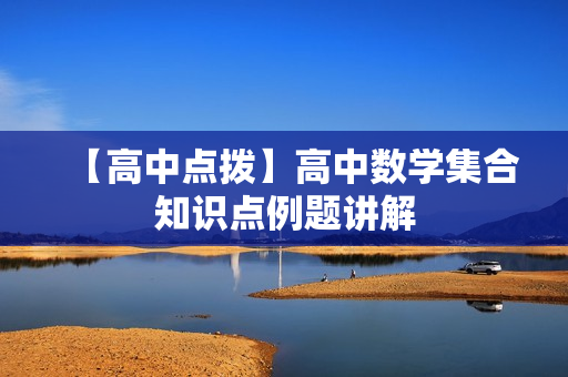 【高中点拨】高中数学集合知识点例题讲解