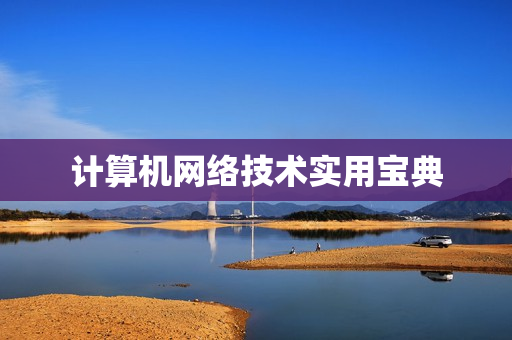 计算机网络技术实用宝典