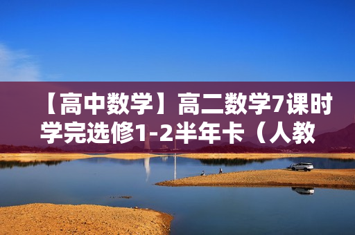 【高中数学】高二数学7课时学完选修1-2半年卡（人教版）