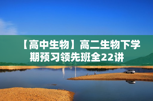 【高中生物】高二生物下学期预习领先班全22讲