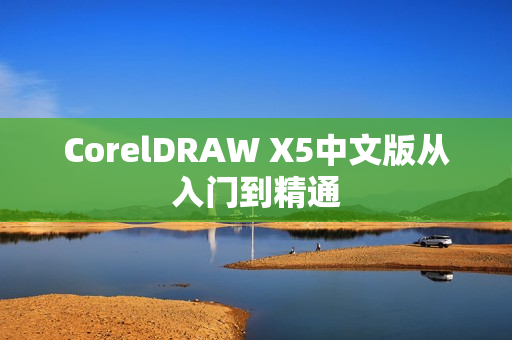 CorelDRAW X5中文版从入门到精通