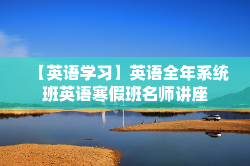 【英语学习】英语全年系统班英语寒假班名师讲座