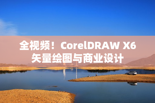 全视频！CorelDRAW X6矢量绘图与商业设计