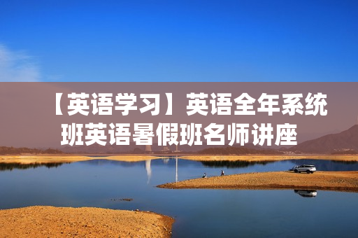 【英语学习】英语全年系统班英语暑假班名师讲座