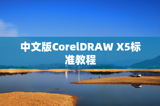 中文版CorelDRAW X5标准教程