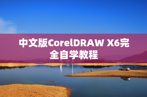 中文版CorelDRAW X6完全自学教程