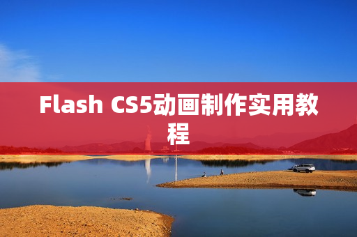 Flash CS5动画制作实用教程